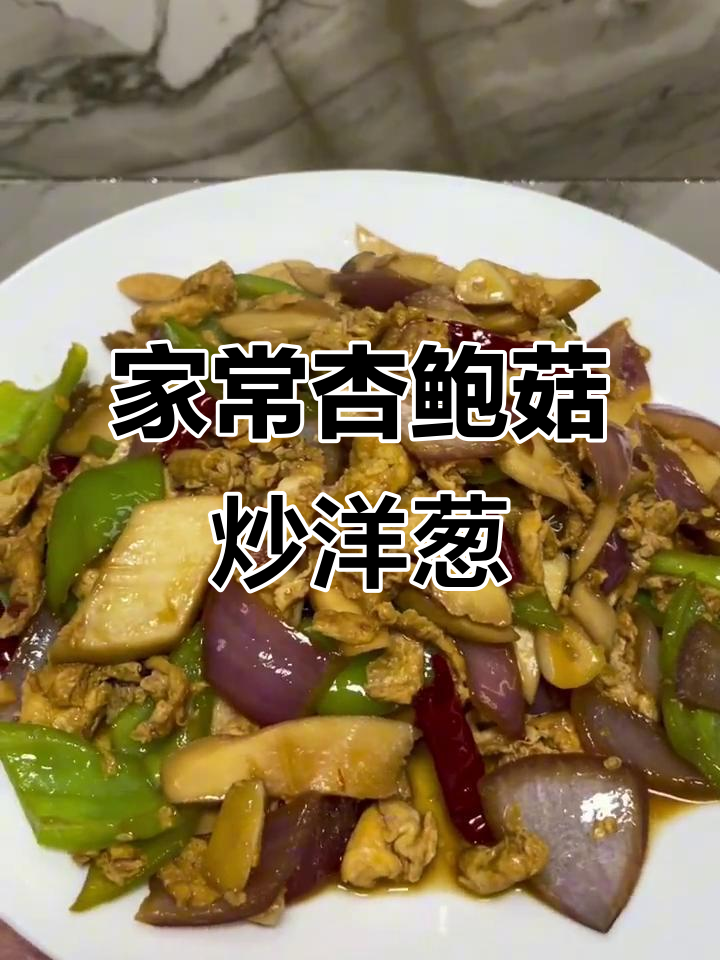 杏鲍菇炒洋葱,家常下饭新做法