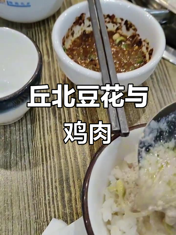 云南丘北豆浆鸡,搭配特制调料才是完美享受