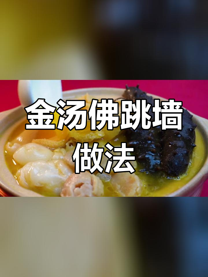 佛跳墙金汤的做法详解