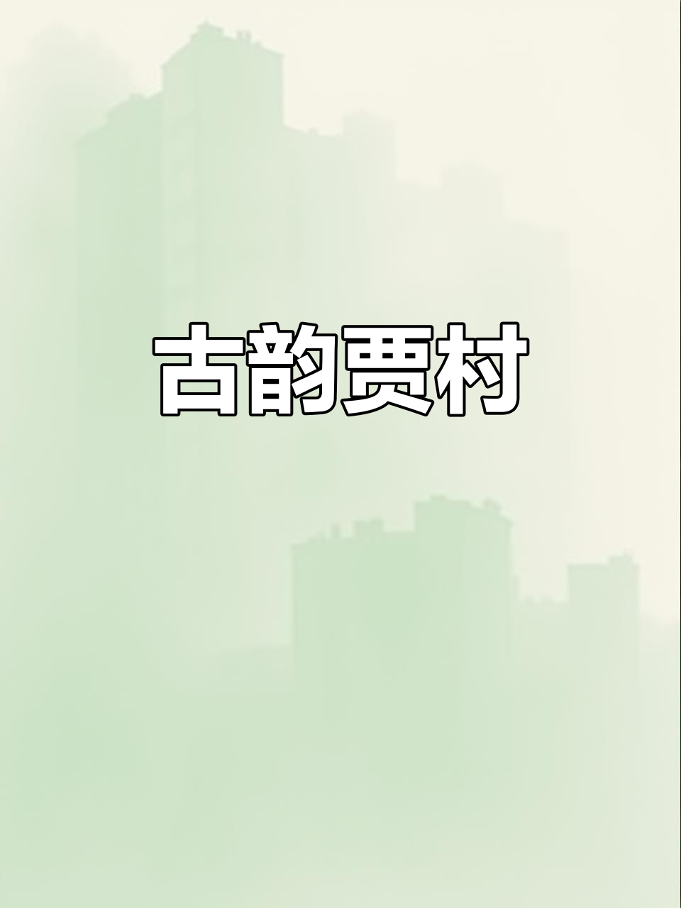 贾村塬,古韵悠长,百村汇聚,人杰地灵