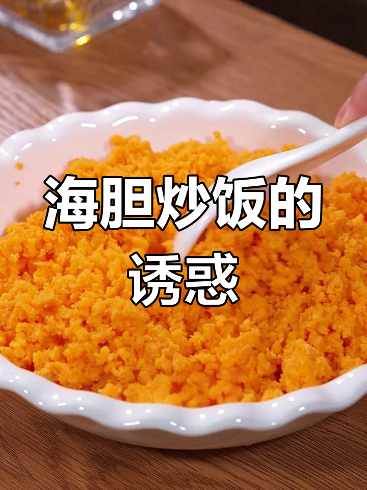 新鲜海胆炒饭,香气扑鼻,简单又美味!