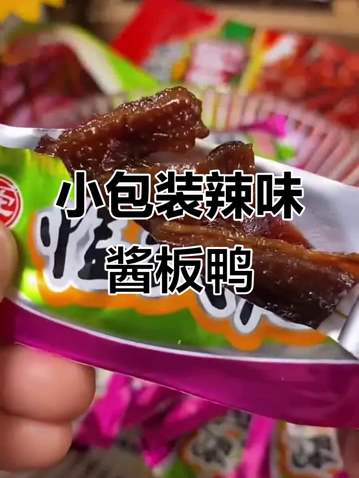 临武鸭酱板鸭,辣味小包装让你追剧下酒更过瘾