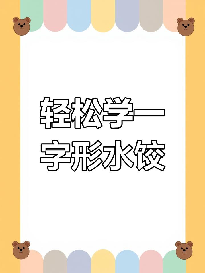 一字形饺子包法,简单又好玩