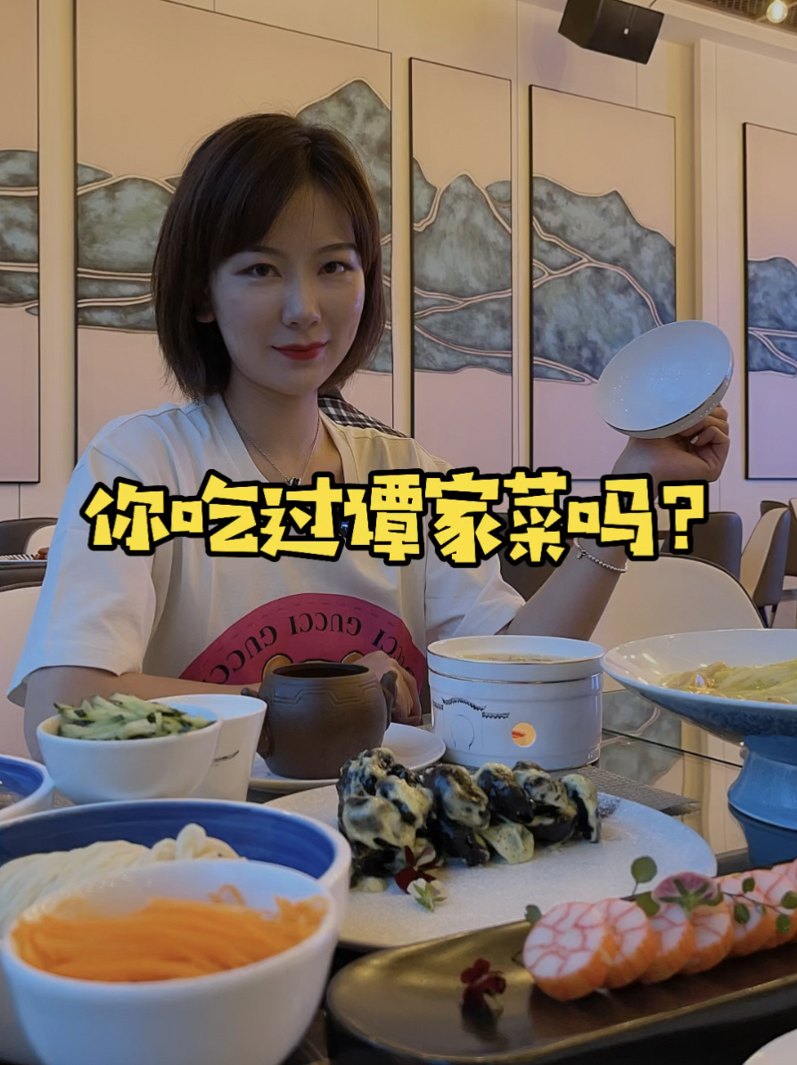 今天吃点好的!谭家菜!