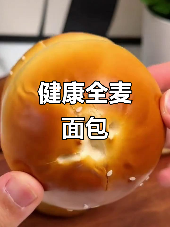 全麦碱水面包,嚼劲十足,无糖健康,完美早餐选择!