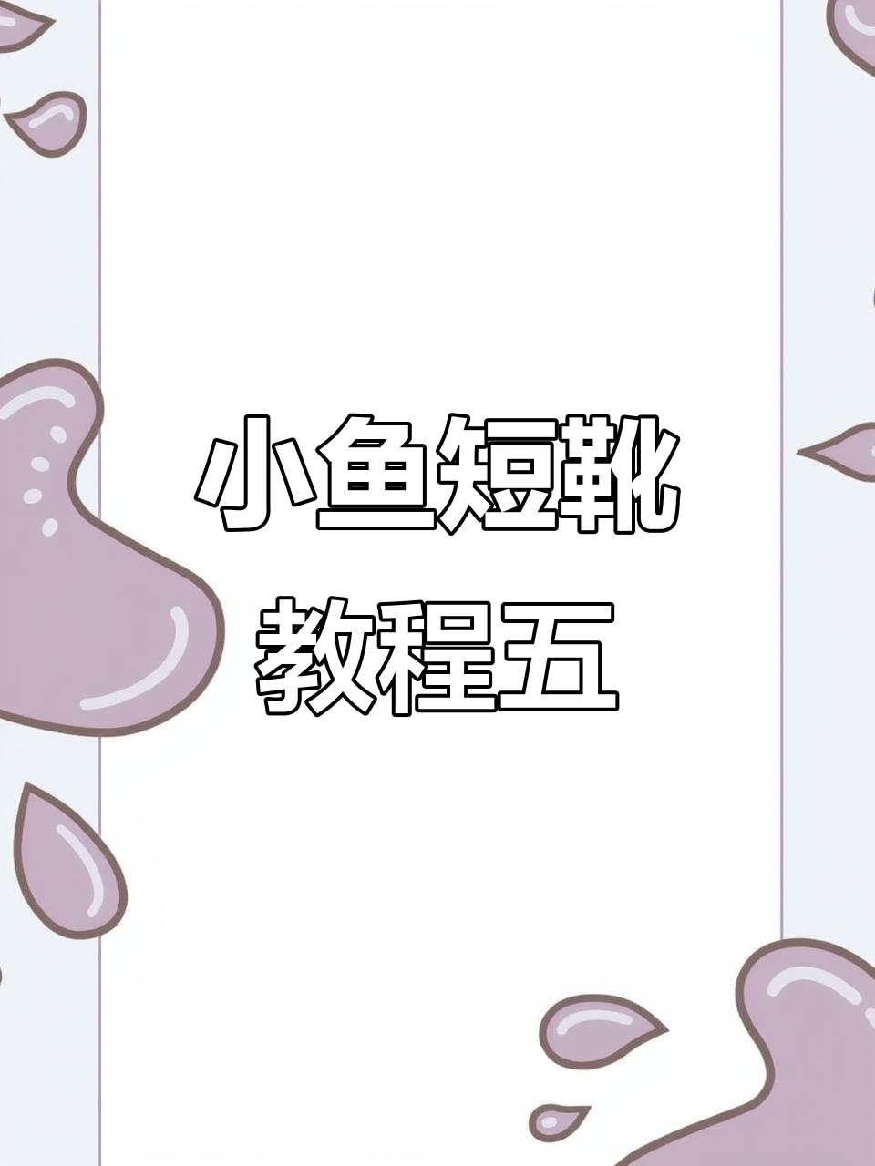 完整步骤教你钩制小鱼短靴鞋头,轻松掌握技巧