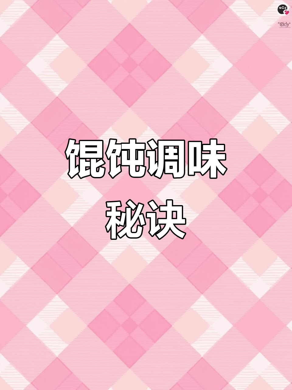 馄饨调料秘方:猪肉、香料与蛋清完美融合