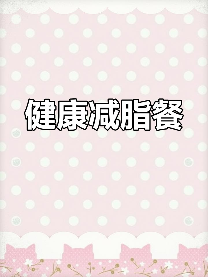 经典鸡胸沙拉,轻食美味做法
