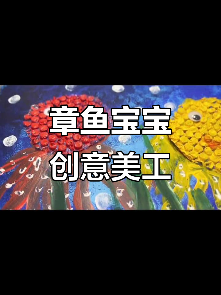 创意美术:章鱼宝宝,3-6岁小朋友的趣味手工