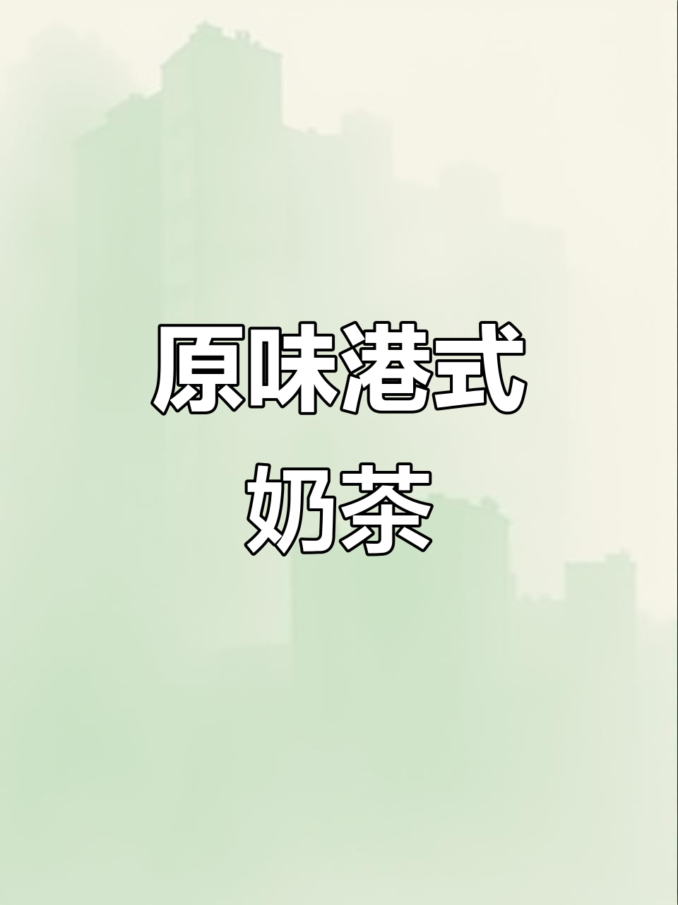 港式奶茶的完美复刻，零糖无奶精，冬天必备热饮