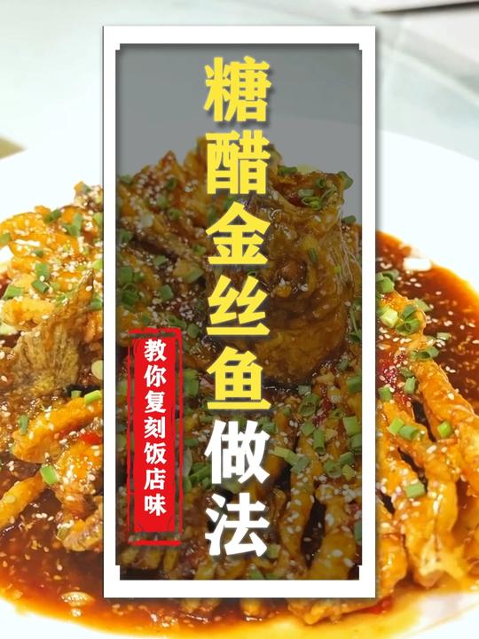 糖醋金丝鱼酥脆酸甜微辣,过年硬菜在家也能做