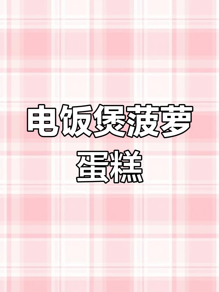 爆浆菠萝蛋糕,电饭煲轻松做!