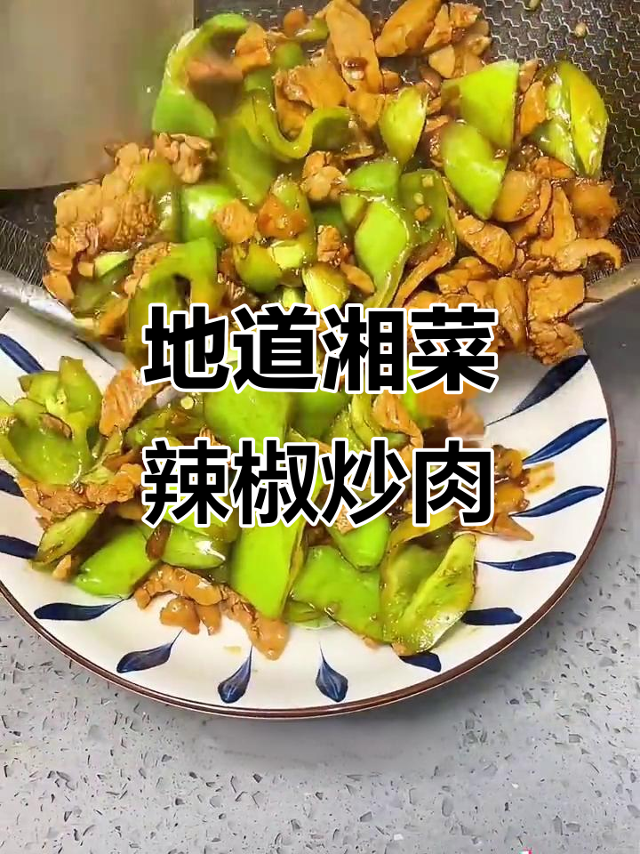 辣椒炒肉,简单又地道湘菜味,调料一放就搞定