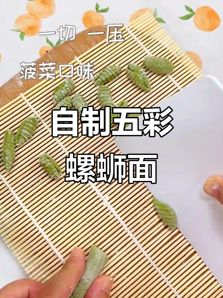 五彩螺丝面,做法超简单!