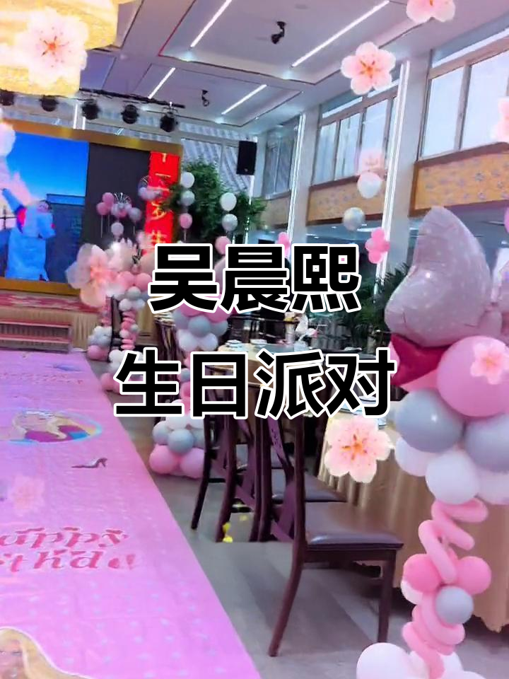 吴晨熙12岁生日庆典,锦绣园餐厅等你来!