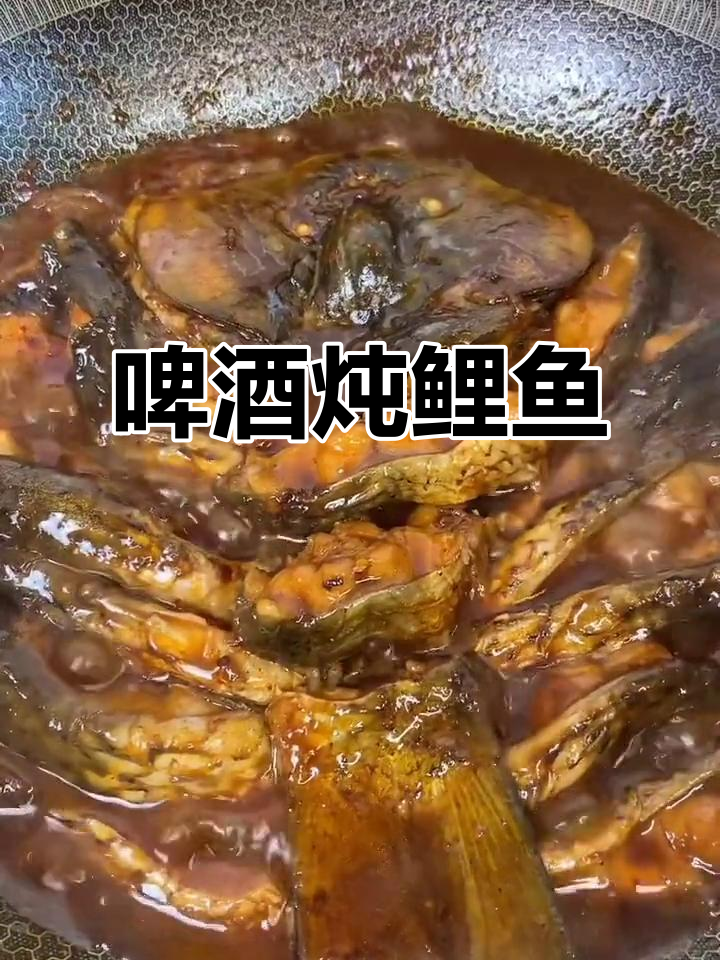 啤酒焖鲤鱼,鲜嫩入味又简单