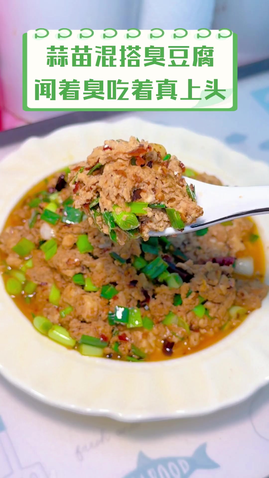 蒜苗混搭臭豆腐,闻着臭吃着真上头