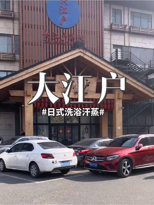 道里群力大江户汤池洗浴汗蒸一下午,体验不错