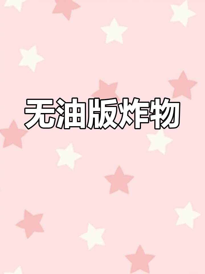 在家也能炸薯条鸡米花,轻松搞定!