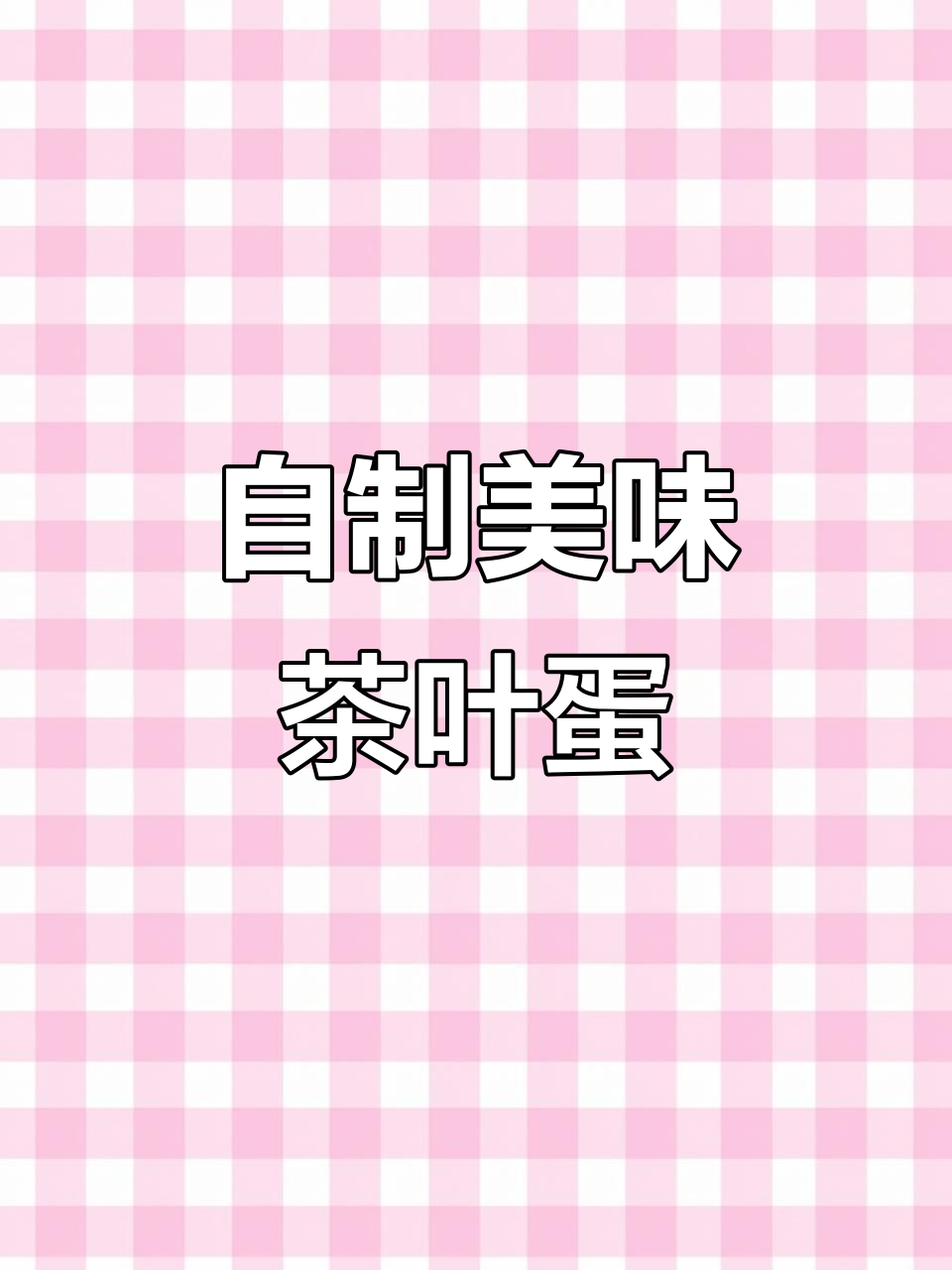 红茶煮鸡蛋,轻松做出超好吃的茶叶蛋!
