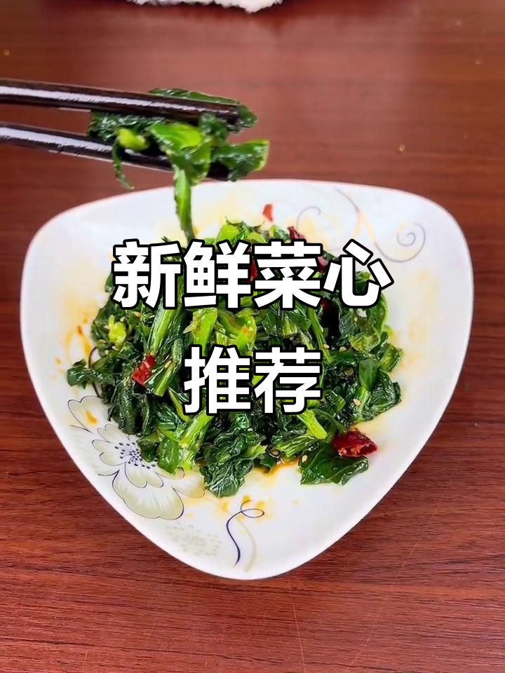 新鲜菜心,泡发后清爽可口,多种做法任选