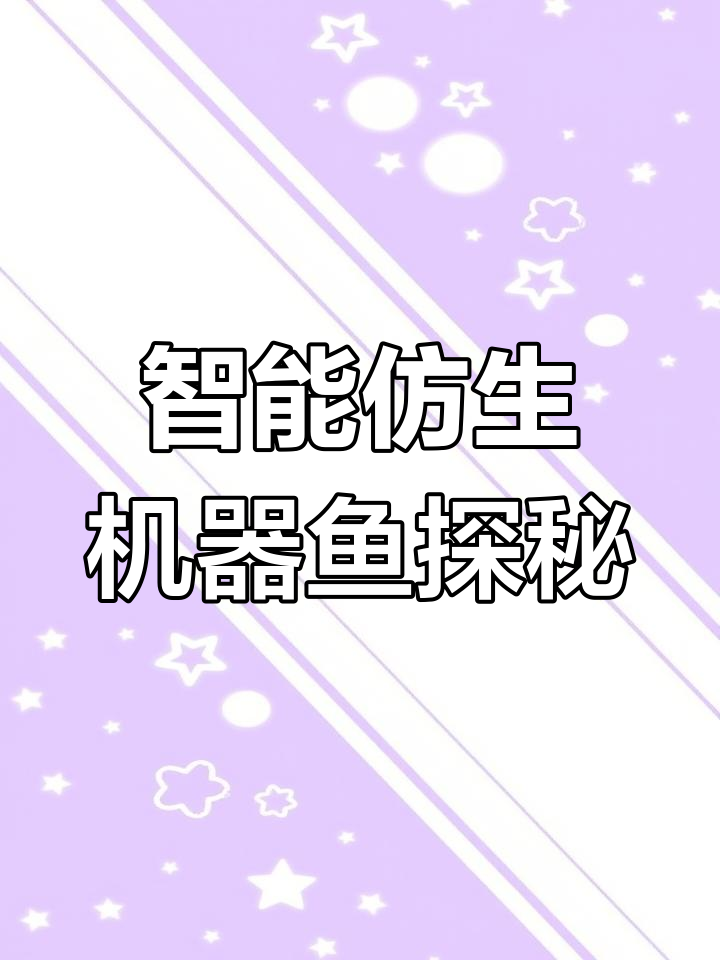 浙大团队研发仿生软体机器鱼,挑战马里亚纳海沟