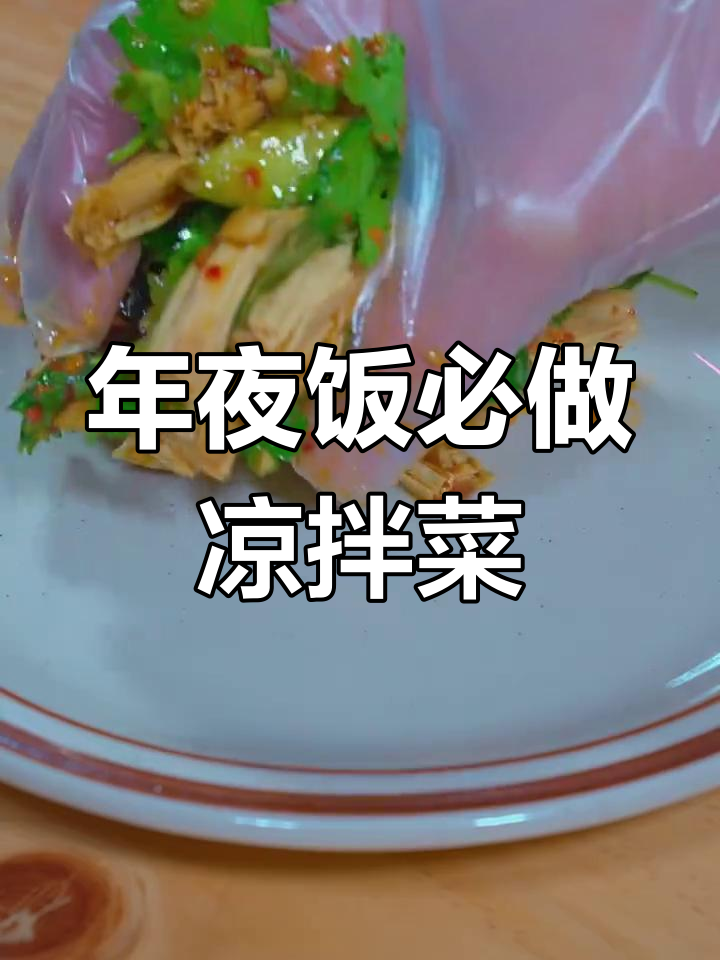 过年必备八道凉拌素菜,清爽解腻又下酒