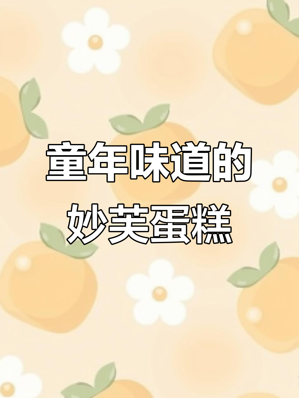 康师傅妙芙蛋糕,经典巧克力味让人怀念!