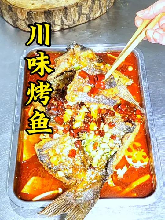 川菜馆里点击率最高的菜,巫山烤鱼。外焦里嫩 嘎嘎好吃。美食教程 烤鱼 美食 简单入味又好吃