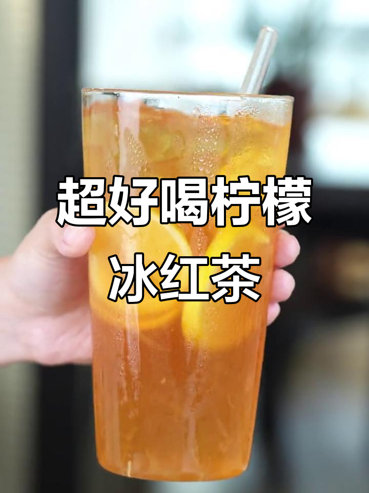 柠檬冰红茶的完美配方,黄冰糖浆让口感升级