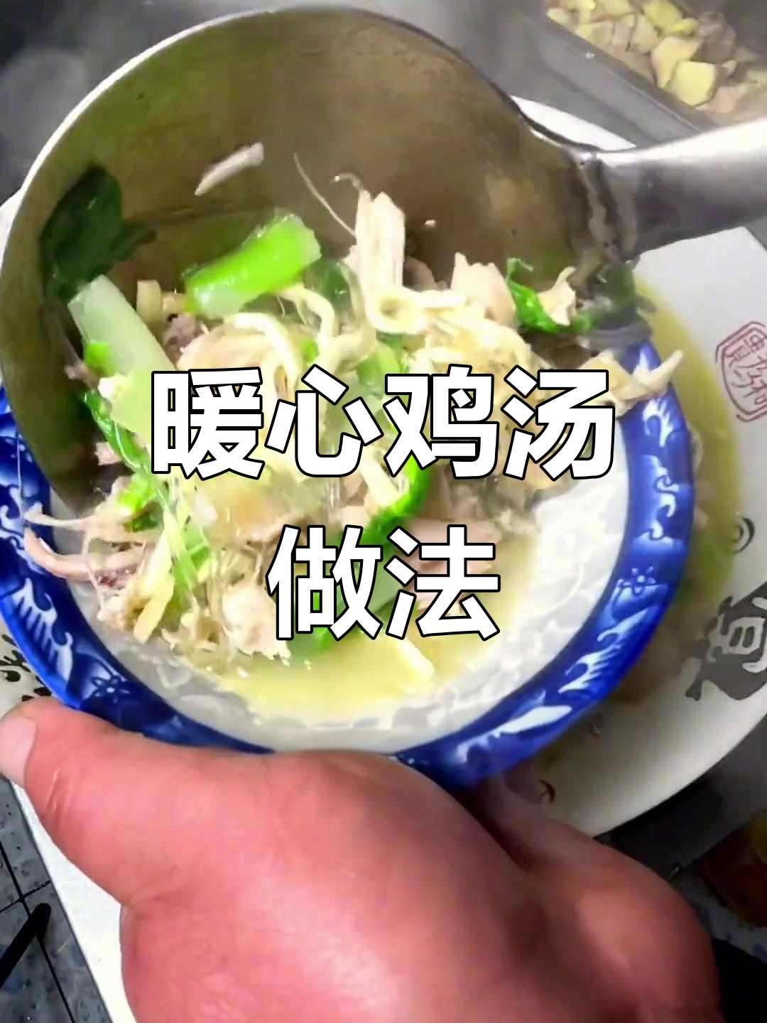 冬至必备:营养满满的鸡丝汤,温暖又滋补