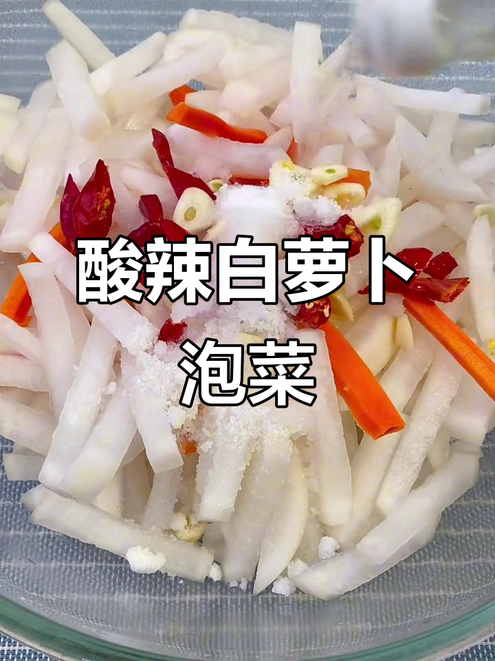 白萝卜泡椒脆嫩爽口,简单又开胃的腌菜做法