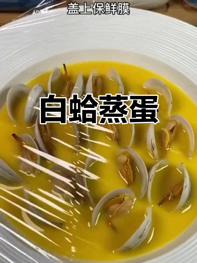 白蛤蒸蛋,营养美味
