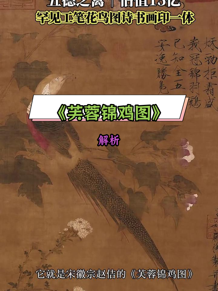 宋徽宗《芙蓉锦鸡图》:皇家气派与花鸟意境的完美融合