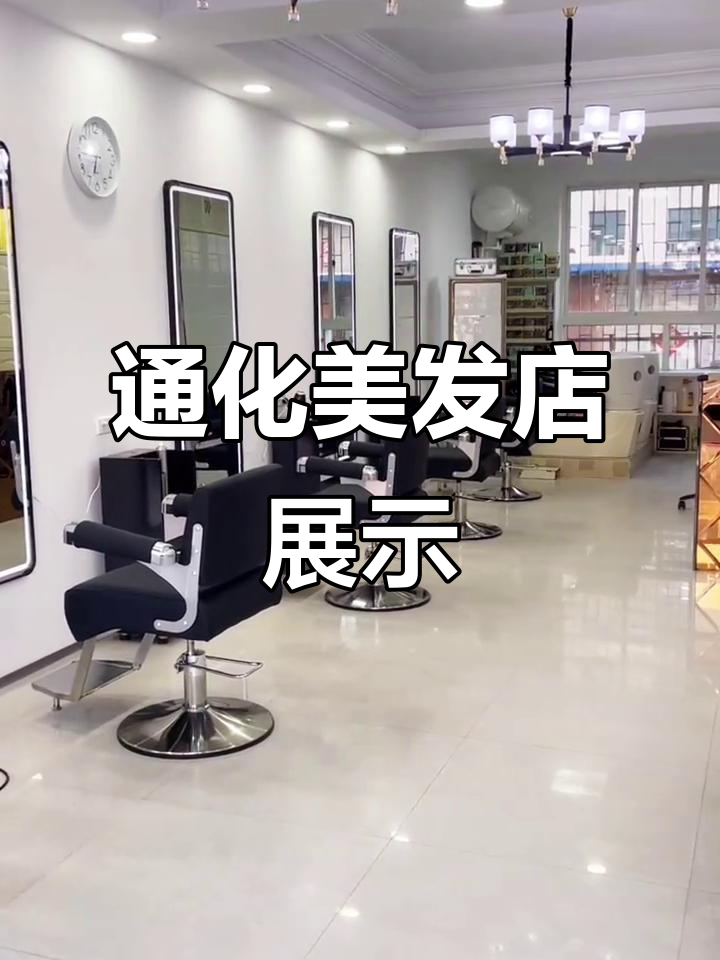 吉林通化美发店装修效果大揭秘,打造理想工作室