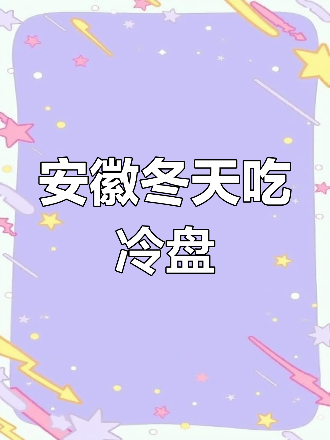 安徽人过年吃凉菜,零下9度也能这么享受