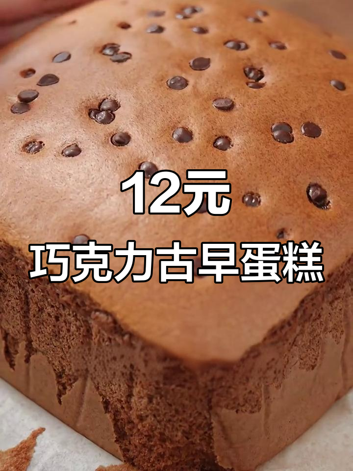 免烫面巧克力古早蛋糕，12元搞定六寸美味