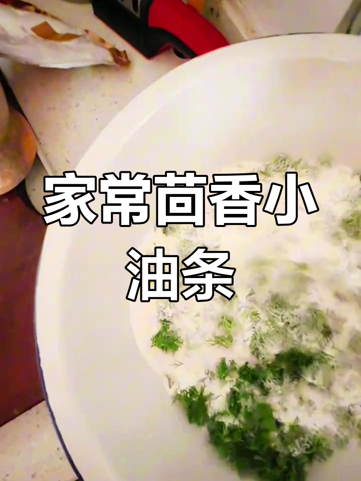 茴香小油条的简单做法,家常美味轻松学