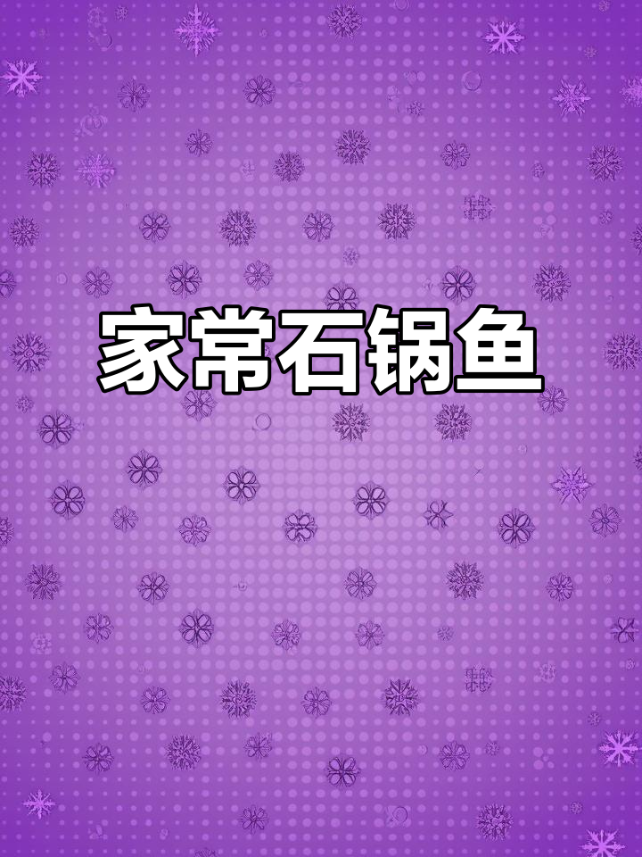 石锅鱼家常做法,鲜香嫩滑不输饭店