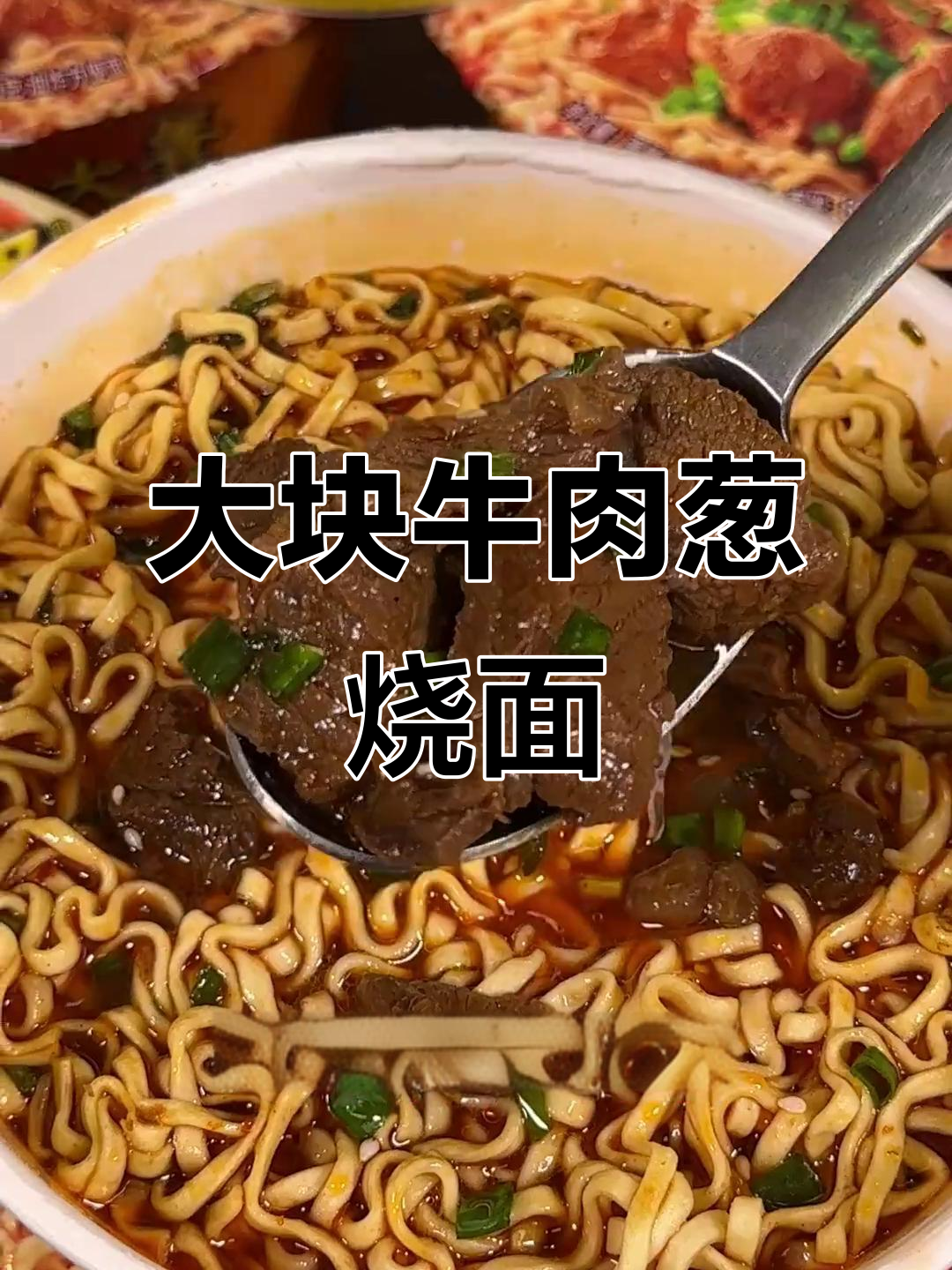 满汉大餐葱烧牛肉面,牛腱肉与筋道面条的完美搭配