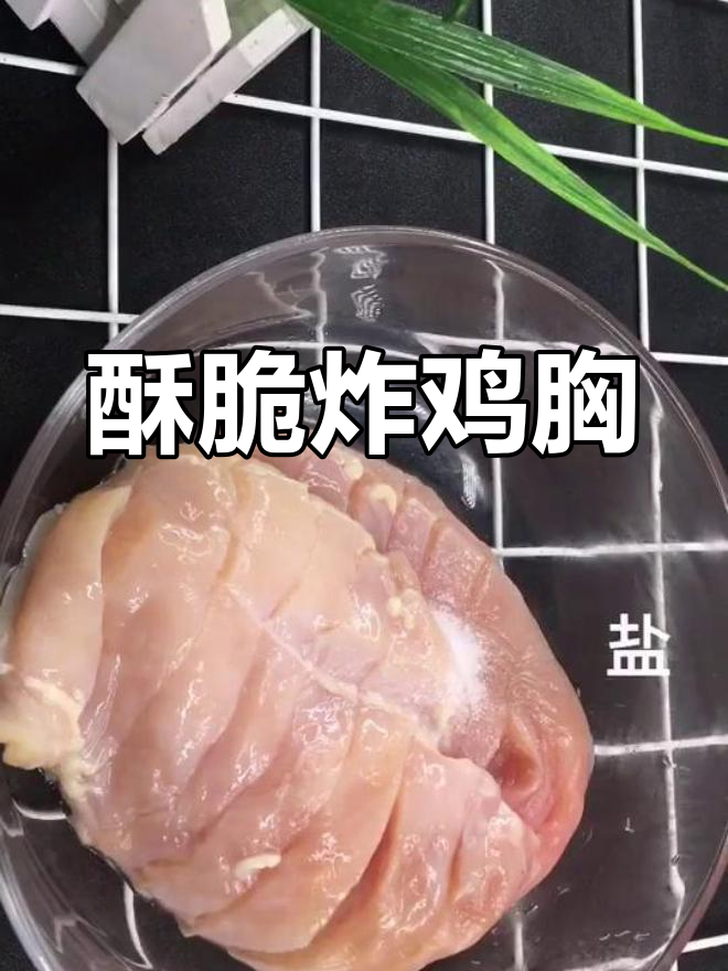 酥炸鸡胸肉,外焦里嫩的完美做法