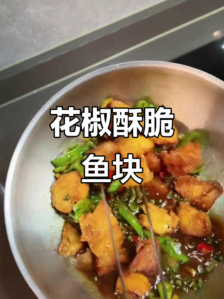 香脆花椒鱼块,麻辣鲜香一口接一口