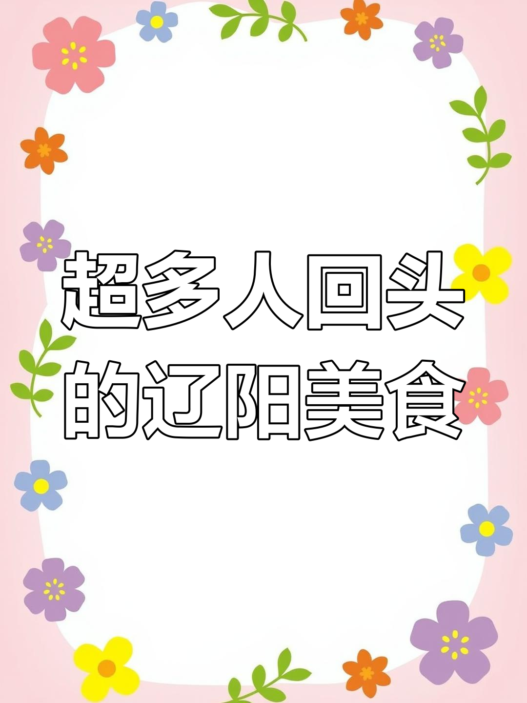 辽阳这家店回头客超多,经济实惠又好吃