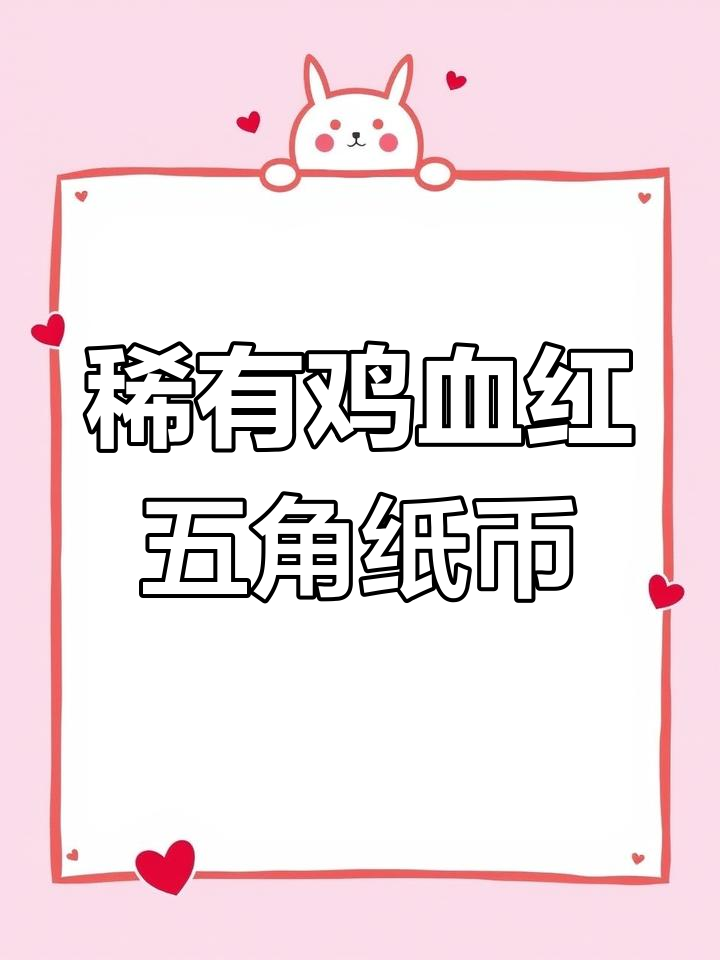2008年五角纸币的鸡血红版本,存世量稀少,市场价值暴涨