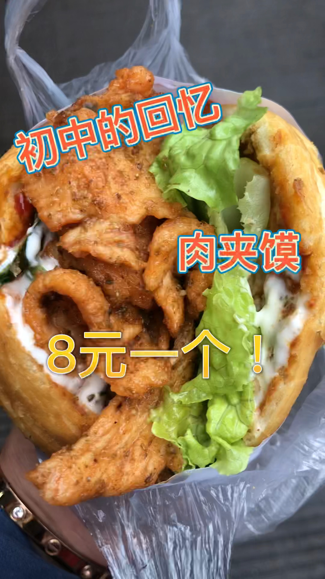 小商品 8元/个的里脊肉夹馍 青春回忆!