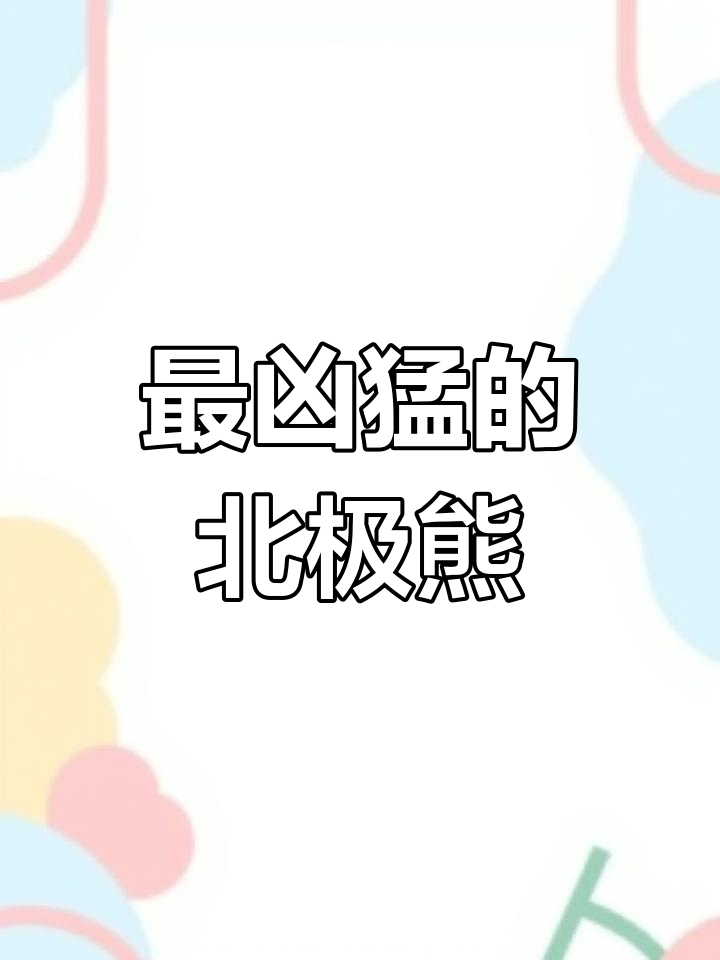 北极熊:陆地最强食肉动物,曾主动攻击人类