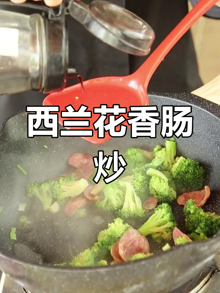 香肠炒西兰花的做法,简单又美味