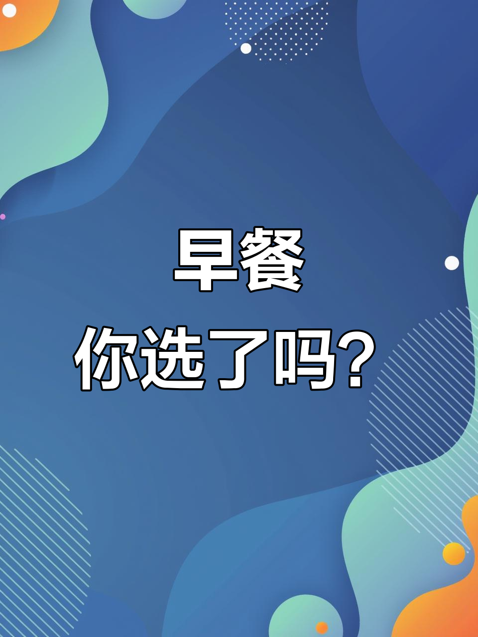 明天早餐喝什么?营养快线来啦!