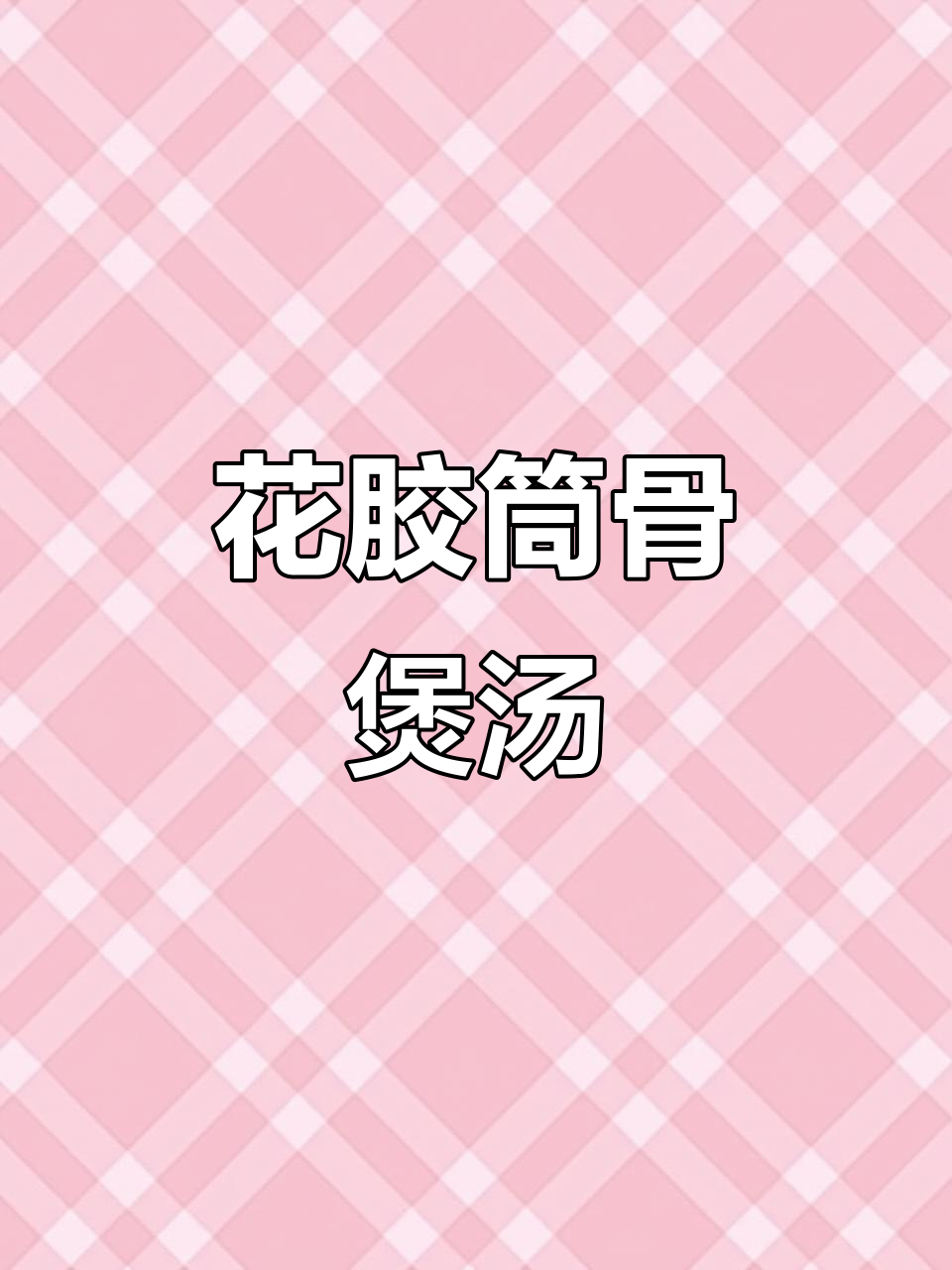 玉米筒骨花胶汤,滋补养生又美味