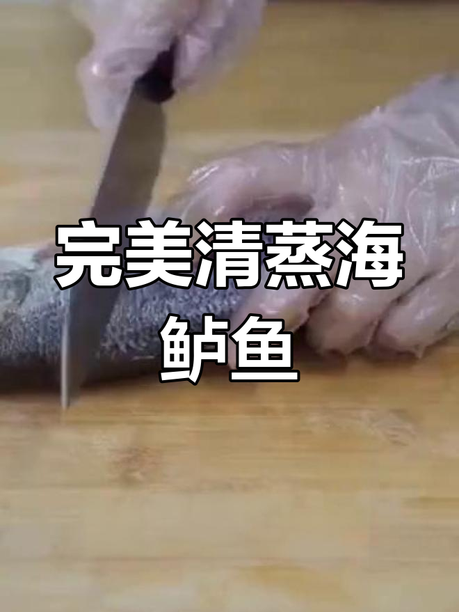 清蒸海鲈鱼,皮不破肉嫩鲜美,蒸出完美桑拿效果